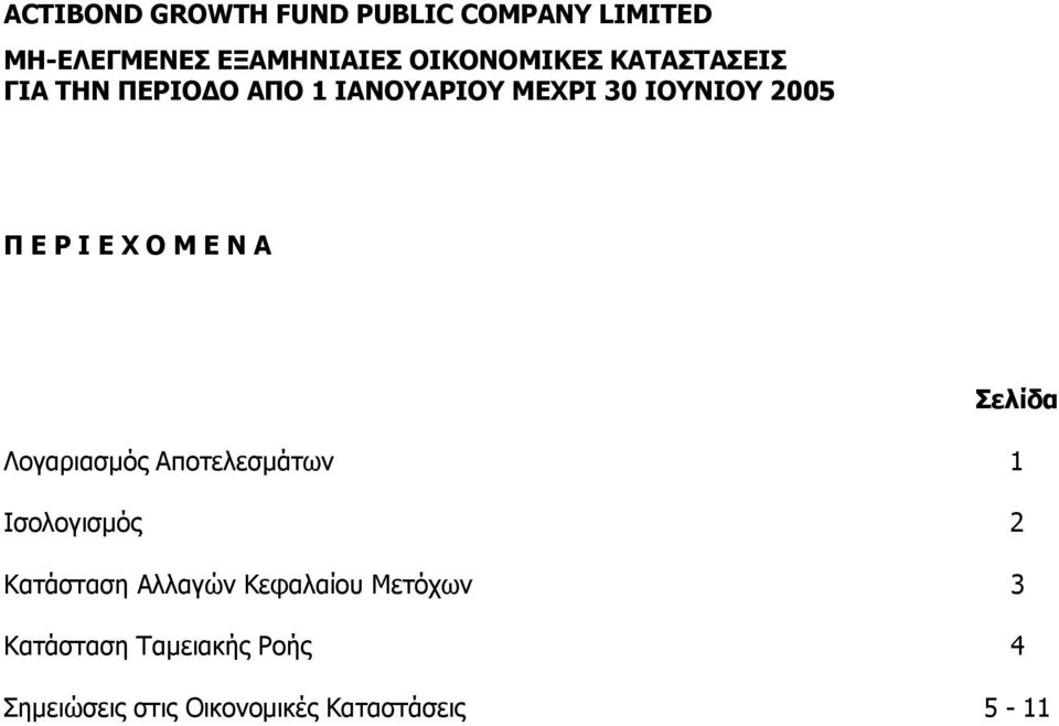 Ισολογισµός 2 Κατάσταση Αλλαγών Κεφαλαίου Μετόχων 3