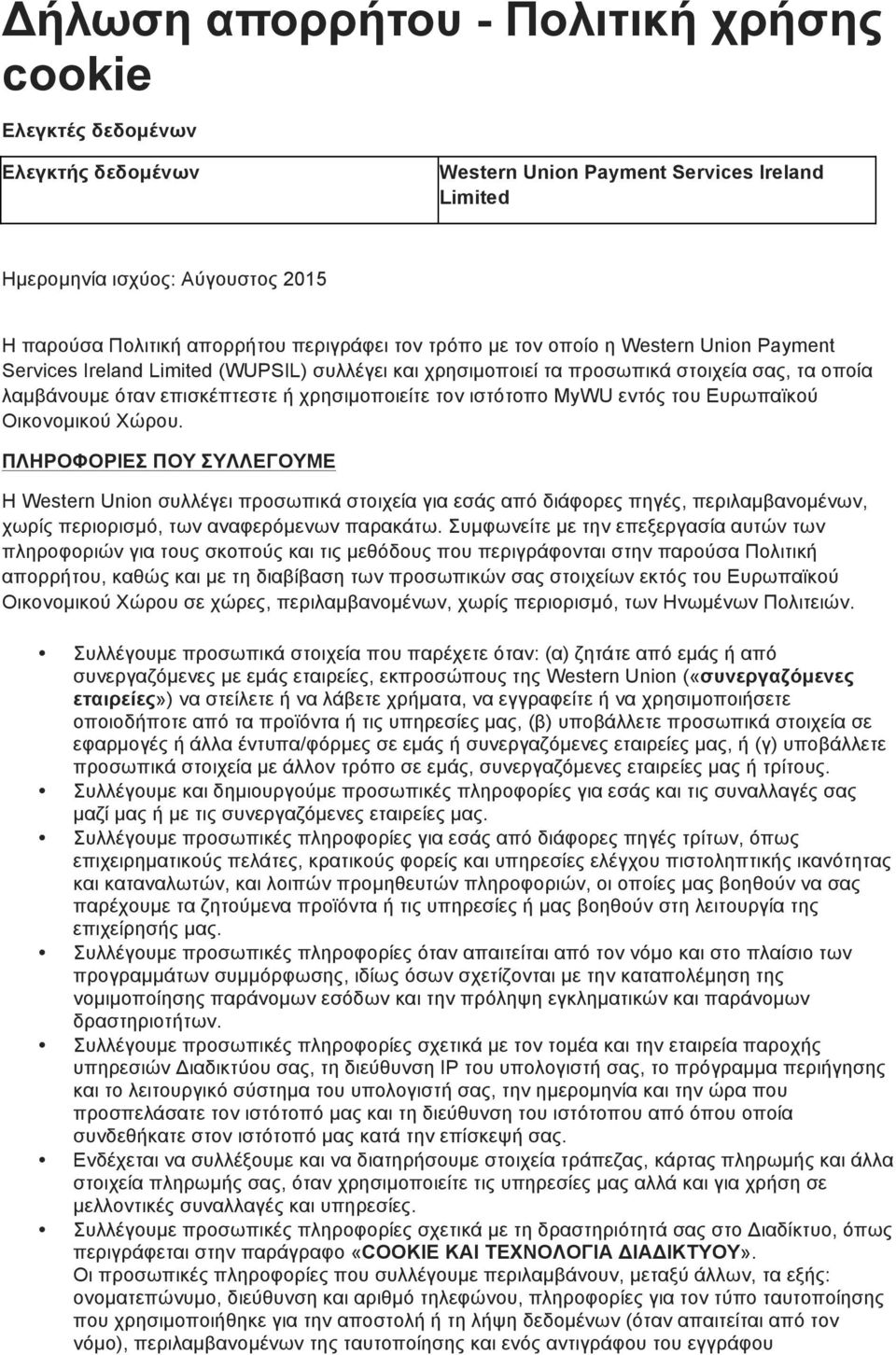 τον ιστότοπο MyWU εντός του Ευρωπαϊκού Οικονοµικού Χώρου.