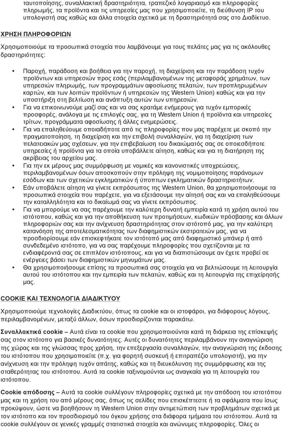 ΧΡΗΣΗ ΠΛΗΡΟΦΟΡΙΩΝ Χρησιµοποιούµε τα προσωπικά στοιχεία που λαµβάνουµε για τους πελάτες µας για τις ακόλουθες δραστηριότητες: Παροχή, παράδοση και βοήθεια για την παροχή, τη διαχείριση και την