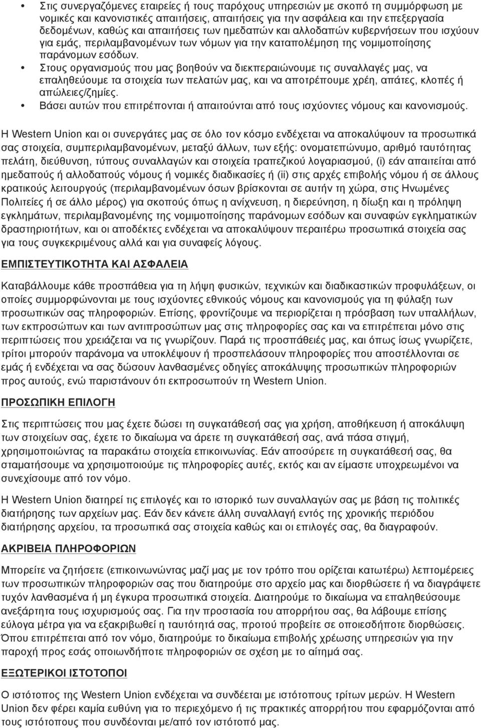 Στους οργανισµούς που µας βοηθούν να διεκπεραιώνουµε τις συναλλαγές µας, να επαληθεύουµε τα στοιχεία των πελατών µας, και να αποτρέπουµε χρέη, απάτες, κλοπές ή απώλειες/ζηµίες.