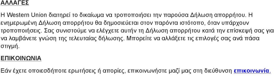 Σας συνιστούµε να ελέγχετε αυτήν τη Δήλωση απορρήτου κατά την επίσκεψή σας για να λαµβάνετε γνώση της τελευταίας