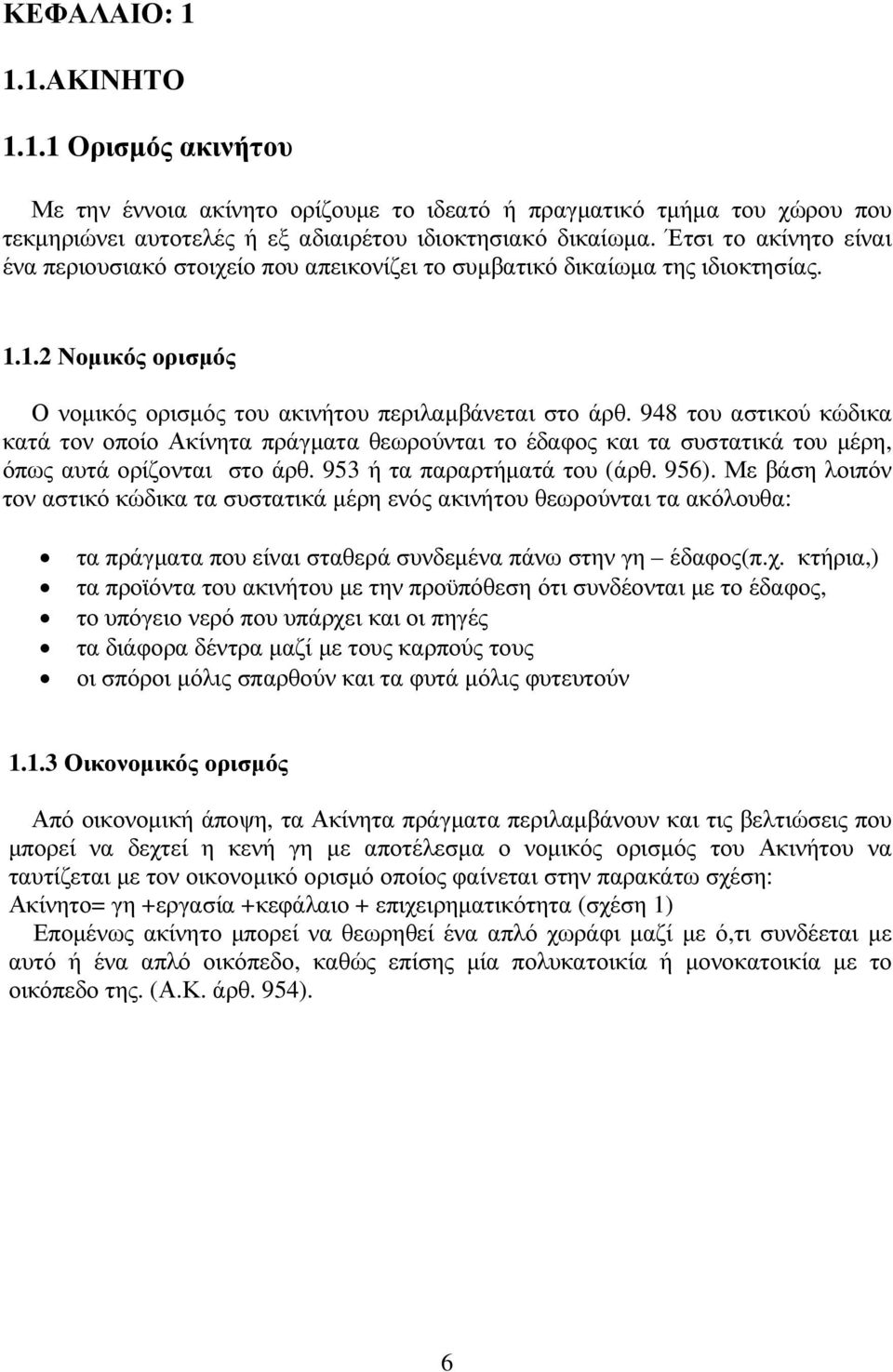 948 του αστικού κώδικα κατά τον οποίο Ακίνητα πράγµατα θεωρούνται το έδαφος και τα συστατικά του µέρη, όπως αυτά ορίζονται στο άρθ. 953 ή τα παραρτήµατά του (άρθ. 956).