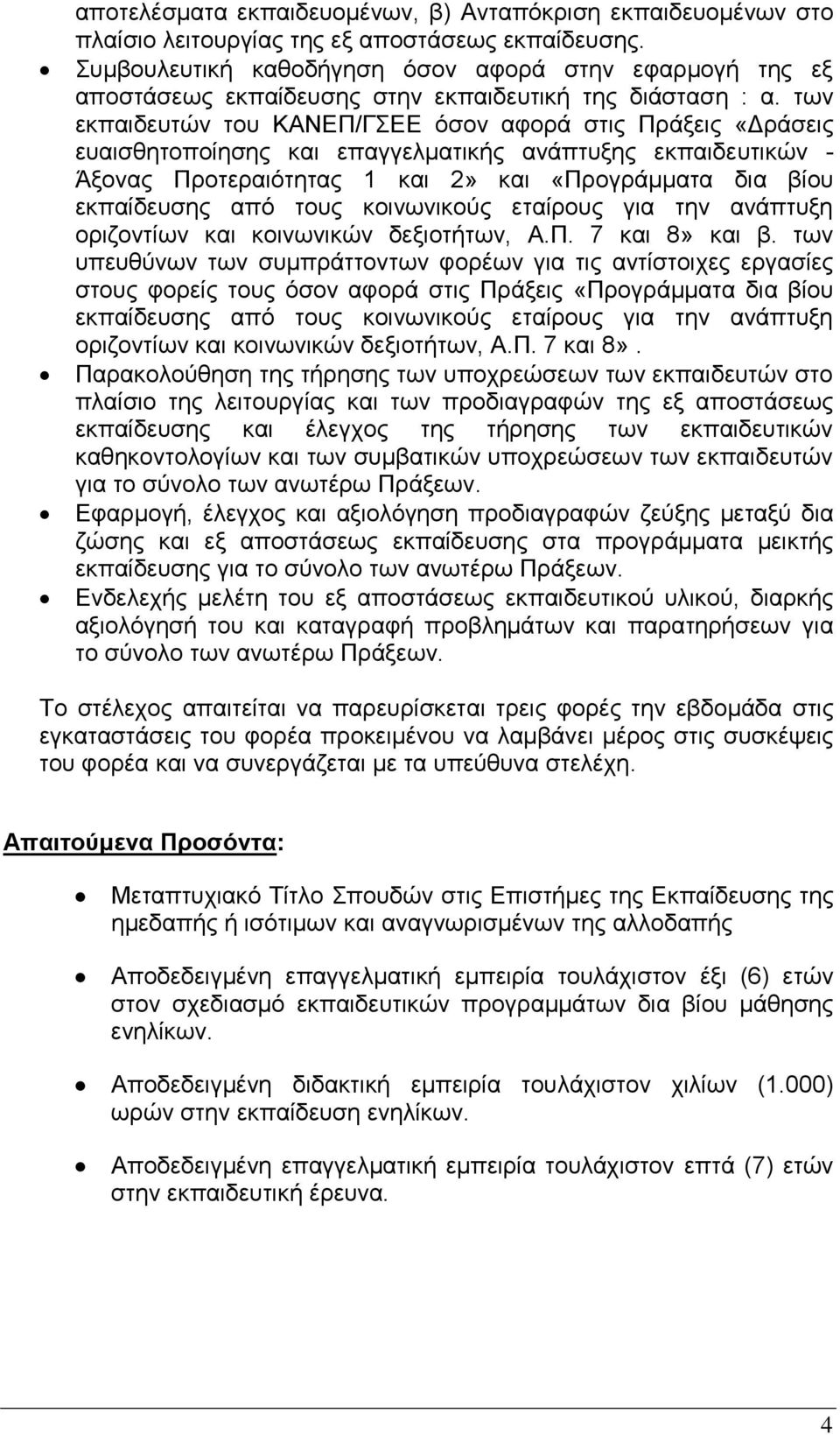 των εκπαιδευτών του ΚΑΝΕΠ/ΓΣΕΕ όσον αφορά στις Πράξεις «Δράσεις ευαισθητοποίησης και επαγγελματικής ανάπτυξης εκπαιδευτικών - Άξονας Προτεραιότητας 1 και 2» και «Προγράμματα δια βίου εκπαίδευσης από