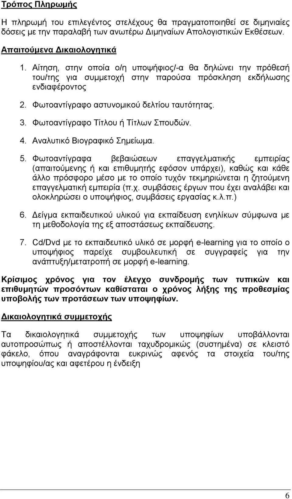 Φωτοαντίγραφο Τίτλου ή Τίτλων Σπουδών. 4. Αναλυτικό Βιογραφικό Σημείωμα. 5.