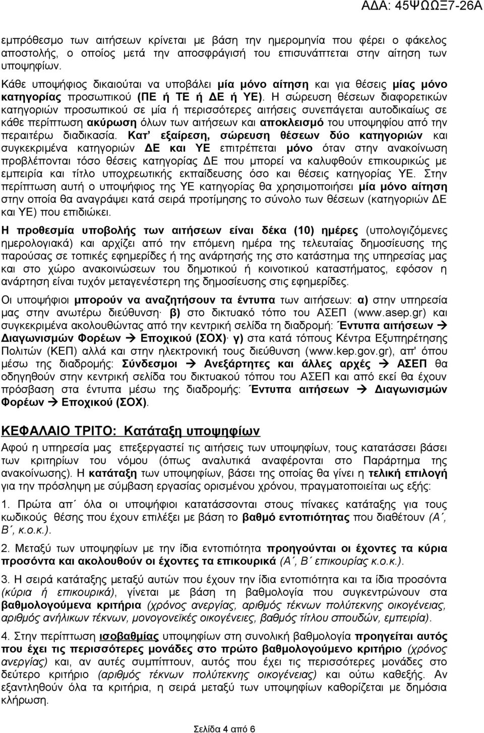 Η σώρευση θέσεων διαφορετικών κατηγοριών προσωπικού σε μία ή περισσότερες αιτήσεις συνεπάγεται αυτοδικαίως σε κάθε περίπτωση ακύρωση όλων των αιτήσεων και αποκλεισμό του υποψηφίου από την περαιτέρω