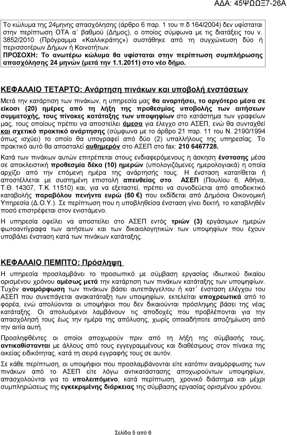 ΠΡΟΣΟΧΗ: Το ανωτέρω κώλυμα θα υφίσταται στην περίπτωση συμπλήρωσης απασχόλησης 24 μηνών (μετά την 1.1.2011) στο νέο δήμο.