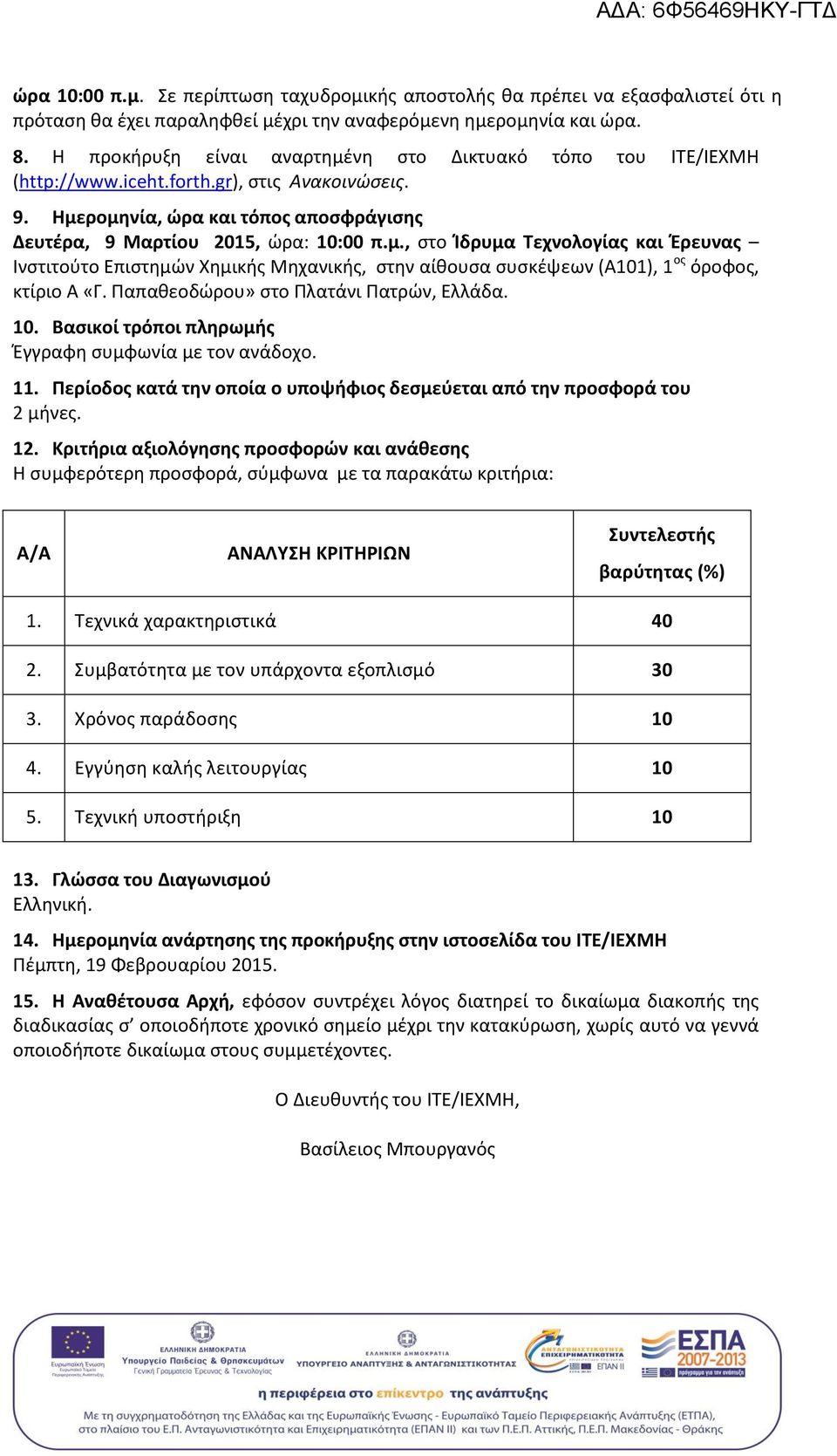 Παπαθεοδώρου» στο Πλατάνι Πατρών, Ελλάδα. 10. Βασικοί τρόποι πληρωμής Έγγραφη συμφωνία με τον ανάδοχο. 11. Περίοδος κατά την οποία ο υποψήφιος δεσμεύεται από την προσφορά του 2 μήνες. 12.