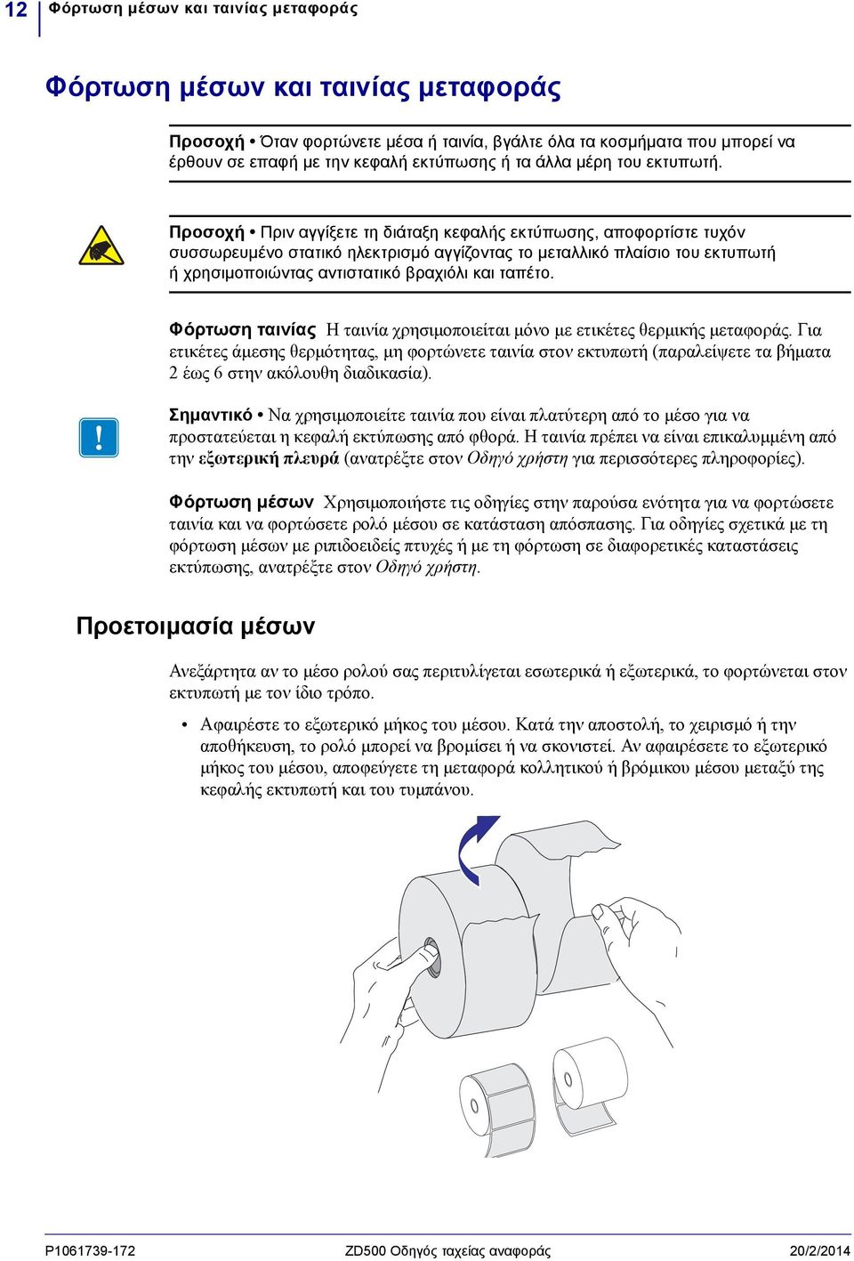 Προσοχή Πριν αγγίξετε τη διάταξη κεφαλής εκτύπωσης, αποφορτίστε τυχόν συσσωρευμένο στατικό ηλεκτρισμό αγγίζοντας το μεταλλικό πλαίσιο του εκτυπωτή ή χρησιμοποιώντας αντιστατικό βραχιόλι και ταπέτο.