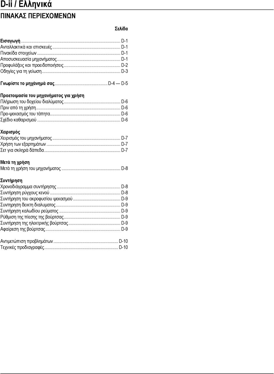 .. D-6 Σχέδιο καθαρισμού... D-6 Χειρισμός Χειρισμός του μηχανήματος... D-7 Χρήση των εξαρτημάτων... D-7 Σετ για σκληρά δάπεδα... D-7 Μετά τη χρήση Μετά τη χρήση του μηχανήματος.