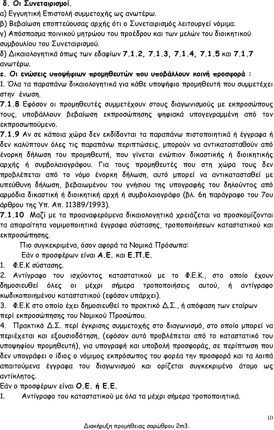 Όλα τα παραπάνω δικαιολογητικά για κάθε υποψήφιο προμηθευτή που συμμετέχει στην ένωση. 7.1.