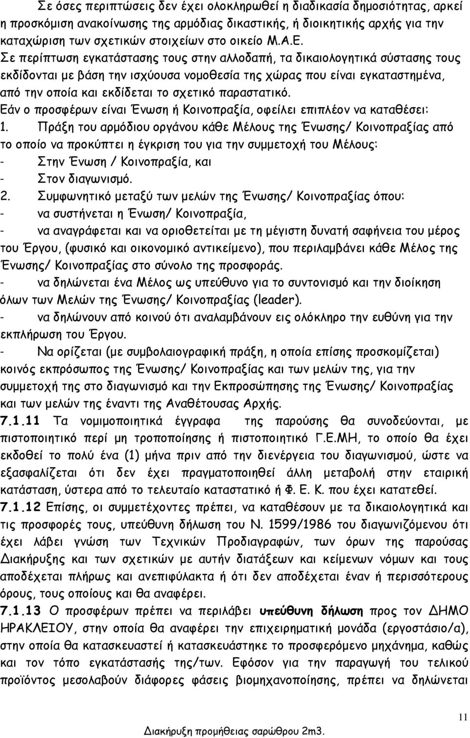 παραστατικό. Εάν ο προσφέρων είναι Ένωση ή Κοινοπραξία, οφείλει επιπλέον να καταθέσει: 1.