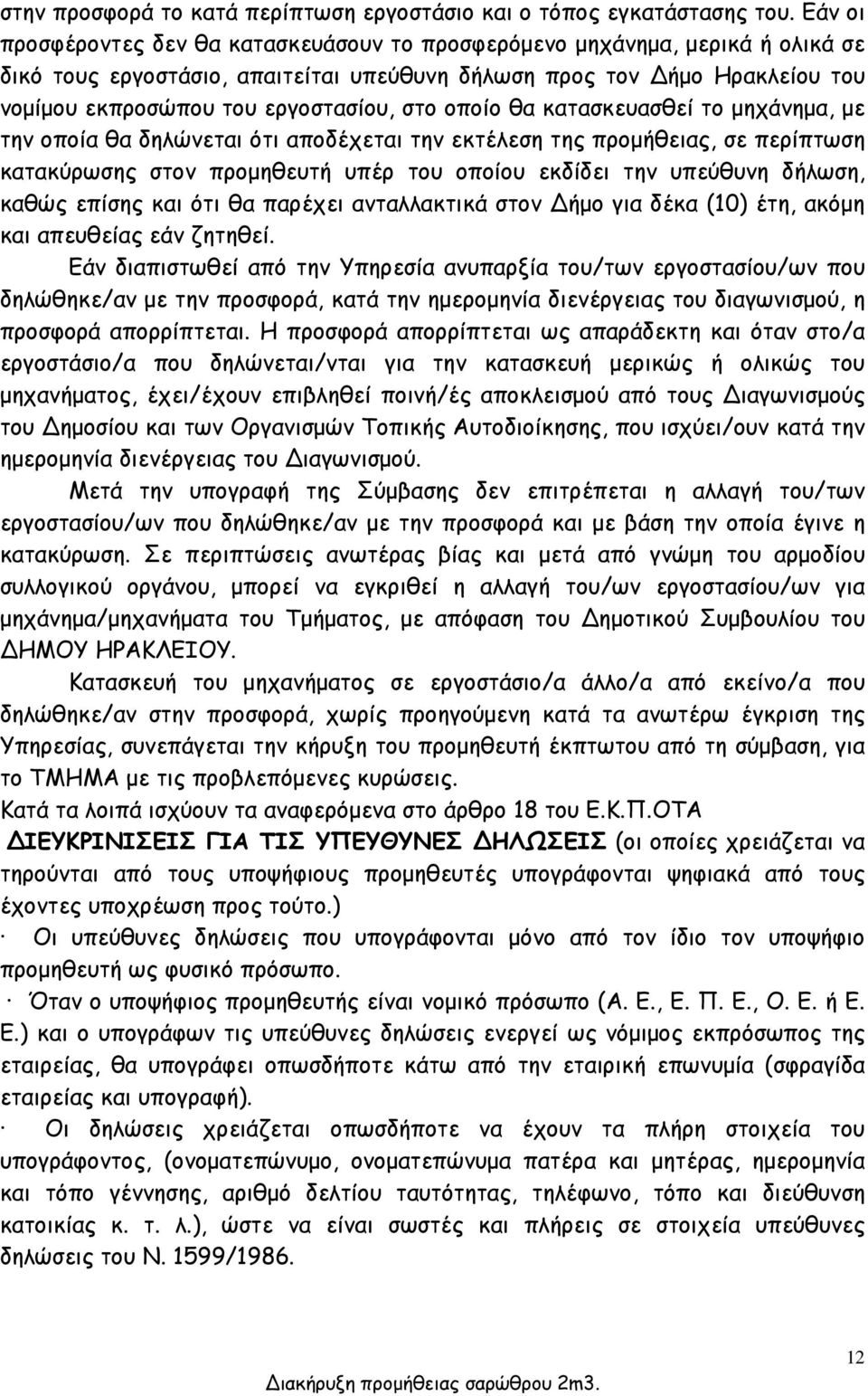 στο οποίο θα κατασκευασθεί το μηχάνημα, με την οποία θα δηλώνεται ότι αποδέχεται την εκτέλεση της προμήθειας, σε περίπτωση κατακύρωσης στον προμηθευτή υπέρ του οποίου εκδίδει την υπεύθυνη δήλωση,