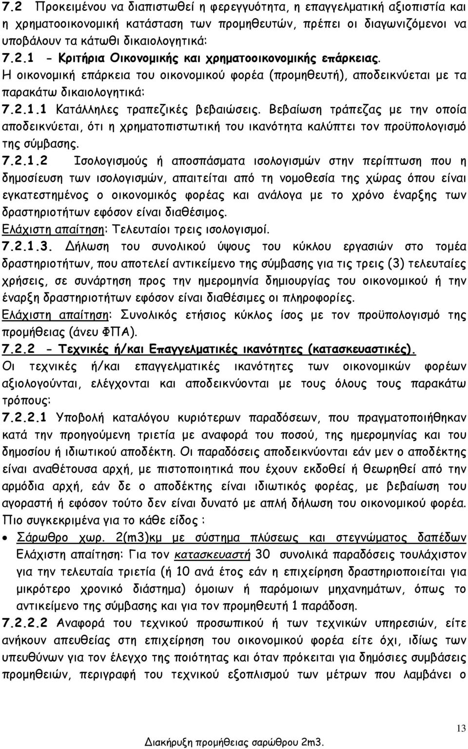 Βεβαίωση τράπεζας με την οποία αποδεικνύεται, ότι η χρηματοπιστωτική του ικανότητα καλύπτει τον προϋπολογισμό της σύμβασης. 7.2.1.