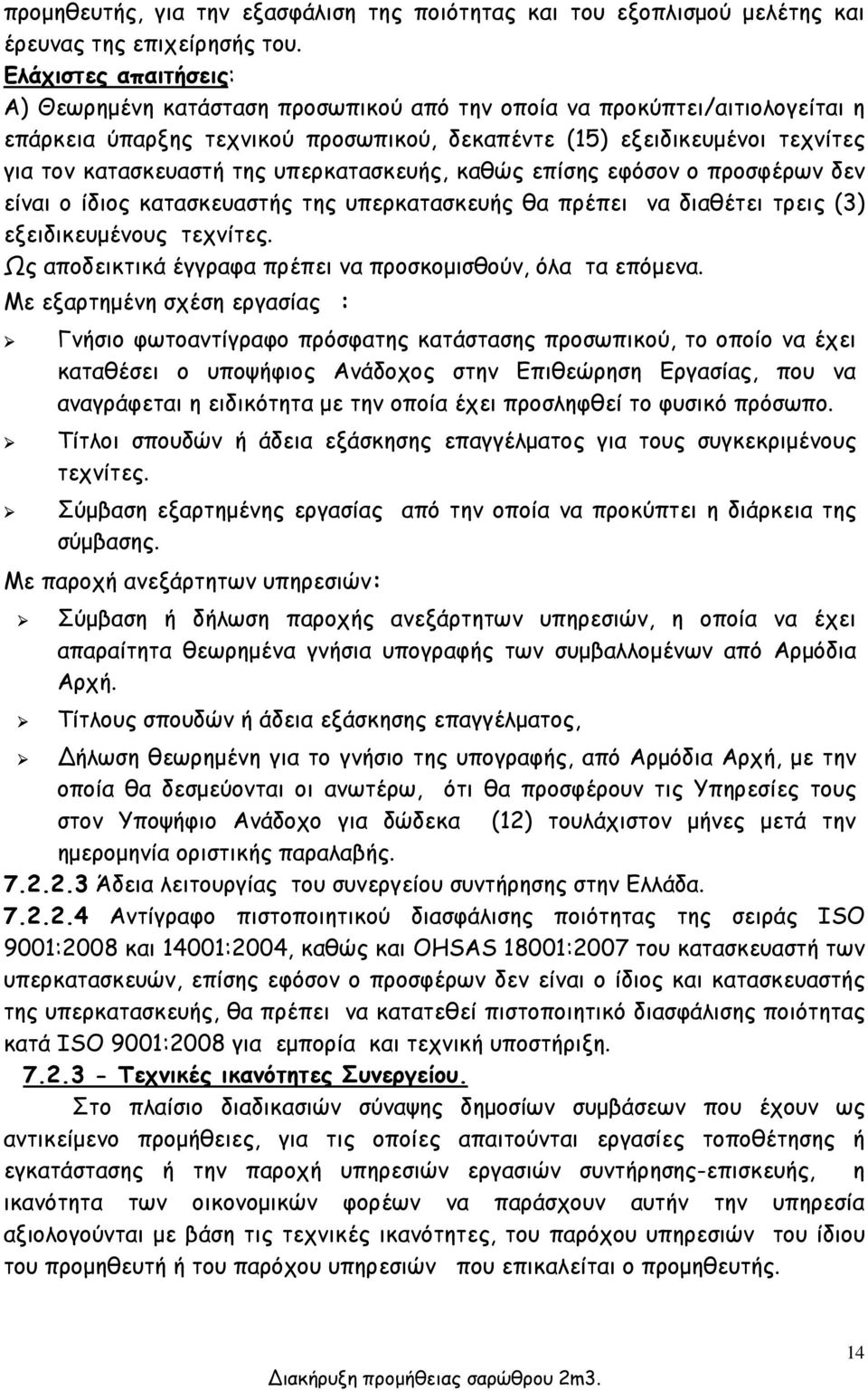 της υπερκατασκευής, καθώς επίσης εφόσον ο προσφέρων δεν είναι ο ίδιος κατασκευαστής της υπερκατασκευής θα πρέπει να διαθέτει τρεις (3) εξειδικευμένους τεχνίτες.