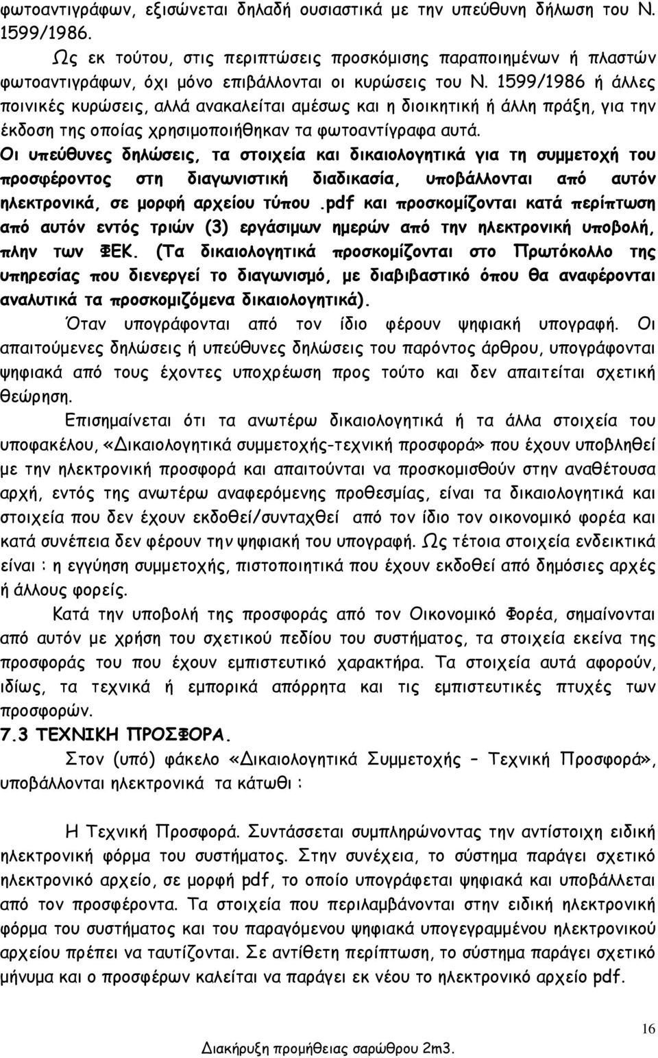 1599/1986 ή άλλες ποινικές κυρώσεις, αλλά ανακαλείται αμέσως και η διοικητική ή άλλη πράξη, για την έκδοση της οποίας χρησιμοποιήθηκαν τα φωτοαντίγραφα αυτά.