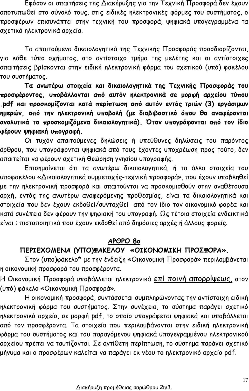 Τα απαιτούμενα δικαιολογητικά της Τεχνικής Προσφοράς προσδιορίζονται, για κάθε τύπο οχήματος, στο αντίστοιχο τμήμα της μελέτης και οι αντίστοιχες απαιτήσεις βρίσκονται στην ειδική ηλεκτρονική φόρμα