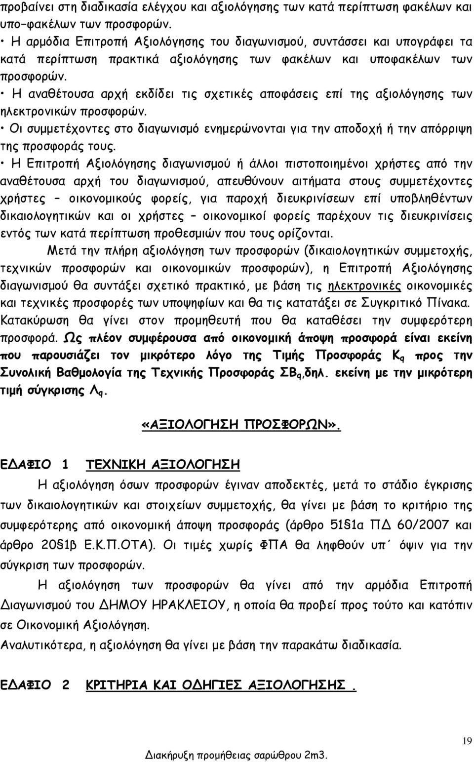 Η αναθέτουσα αρχή εκδίδει τις σχετικές αποφάσεις επί της αξιολόγησης των ηλεκτρονικών προσφορών. Οι συμμετέχοντες στο διαγωνισμό ενημερώνονται για την αποδοχή ή την απόρριψη της προσφοράς τους.