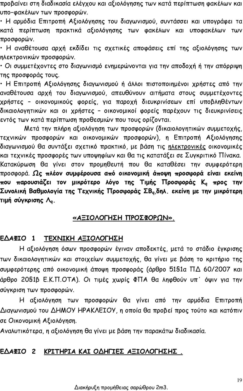 Η αναθέτουσα αρχή εκδίδει τις σχετικές αποφάσεις επί της αξιολόγησης των ηλεκτρονικών προσφορών. Οι συμμετέχοντες στο διαγωνισμό ενημερώνονται για την αποδοχή ή την απόρριψη της προσφοράς τους.