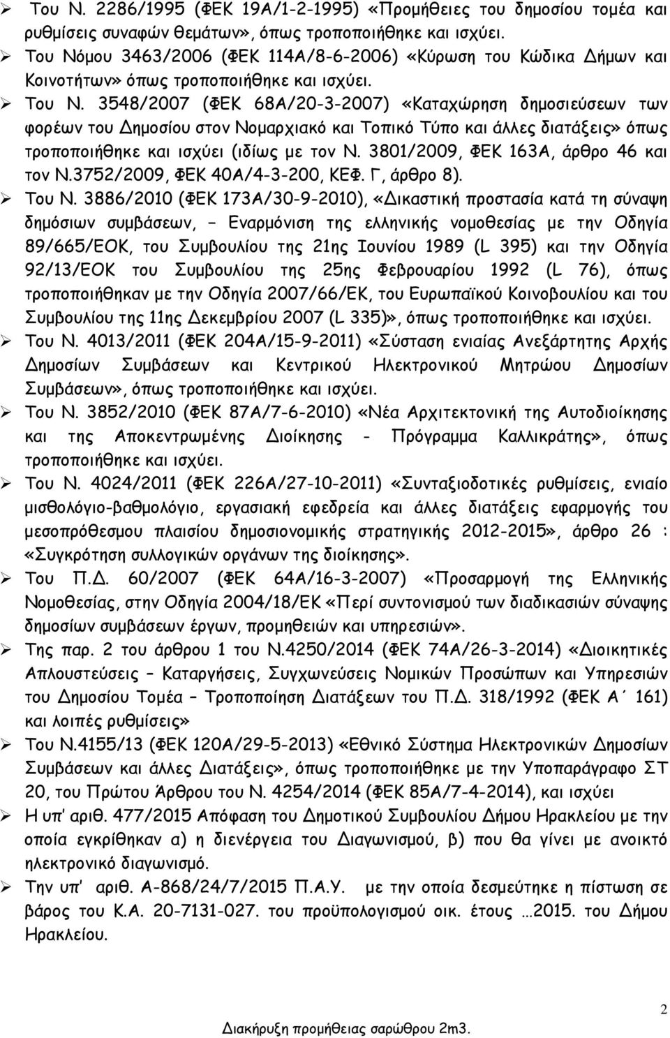 3548/2007 (ΦΕΚ 68Α/20-3-2007) «Καταχώρηση δημοσιεύσεων των φορέων του Δημοσίου στον Νομαρχιακό και Τοπικό Τύπο και άλλες διατάξεις» όπως τροποποιήθηκε και ισχύει (ιδίως με τον Ν.