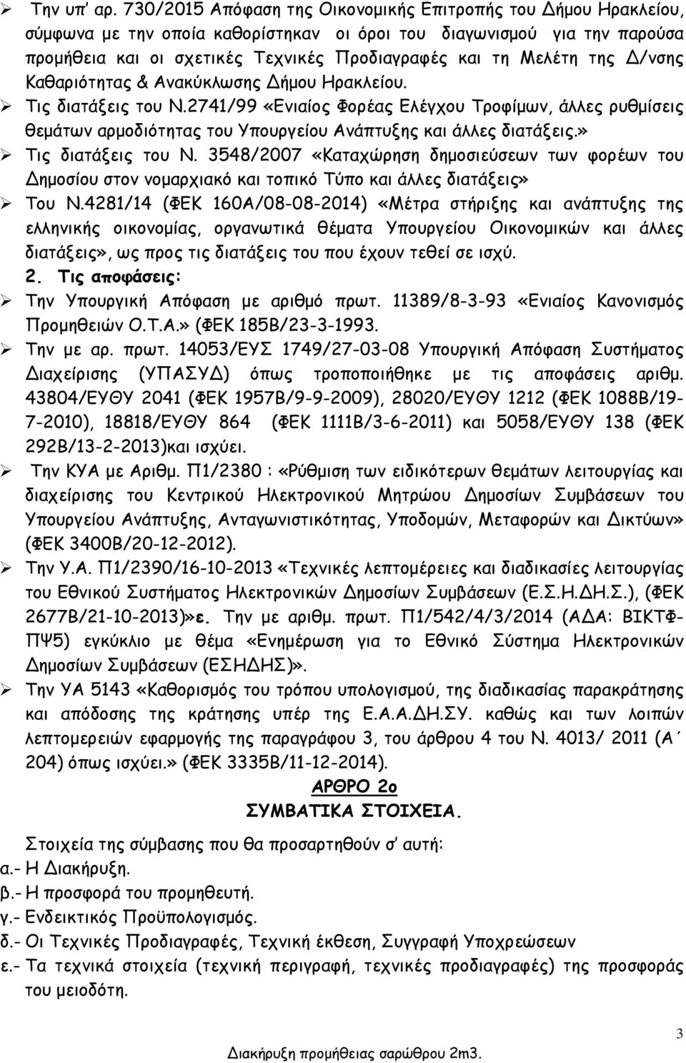 της Δ/νσης Καθαριότητας & Ανακύκλωσης Δήμου Ηρακλείου. Τις διατάξεις του Ν.2741/99 «Ενιαίος Φορέας Ελέγχου Τροφίμων, άλλες ρυθμίσεις θεμάτων αρμοδιότητας του Υπουργείου Ανάπτυξης και άλλες διατάξεις.