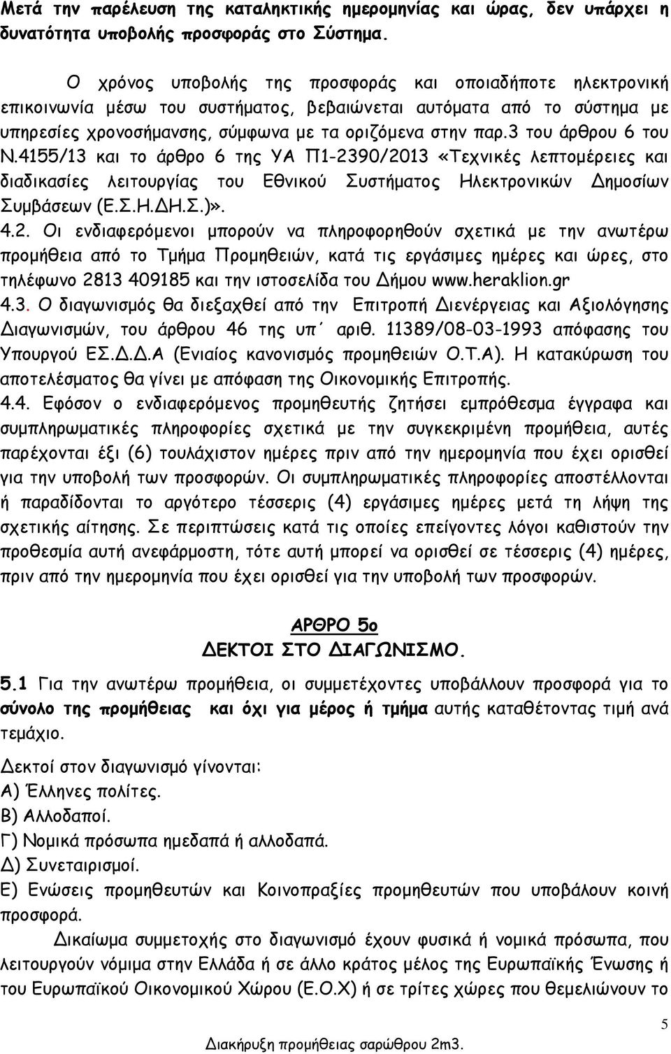 3 του άρθρου 6 του Ν.4155/13 και το άρθρο 6 της ΥΑ Π1-23
