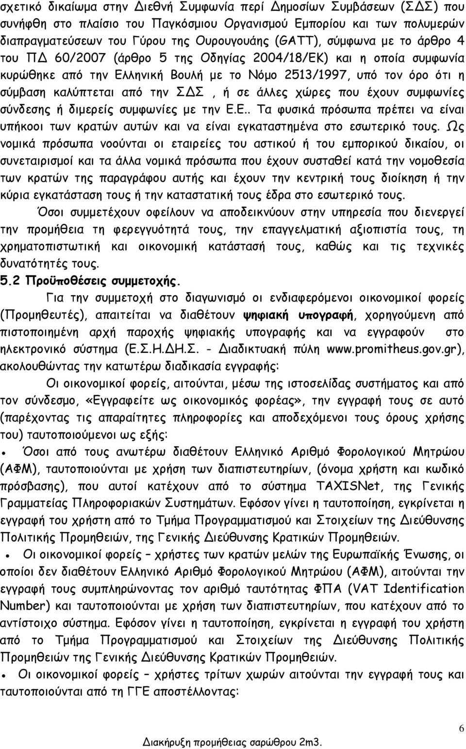 άλλες χώρες που έχουν συμφωνίες σύνδεσης ή διμερείς συμφωνίες με την Ε.Ε.. Τα φυσικά πρόσωπα πρέπει να είναι υπήκοοι των κρατών αυτών και να είναι εγκαταστημένα στο εσωτερικό τους.