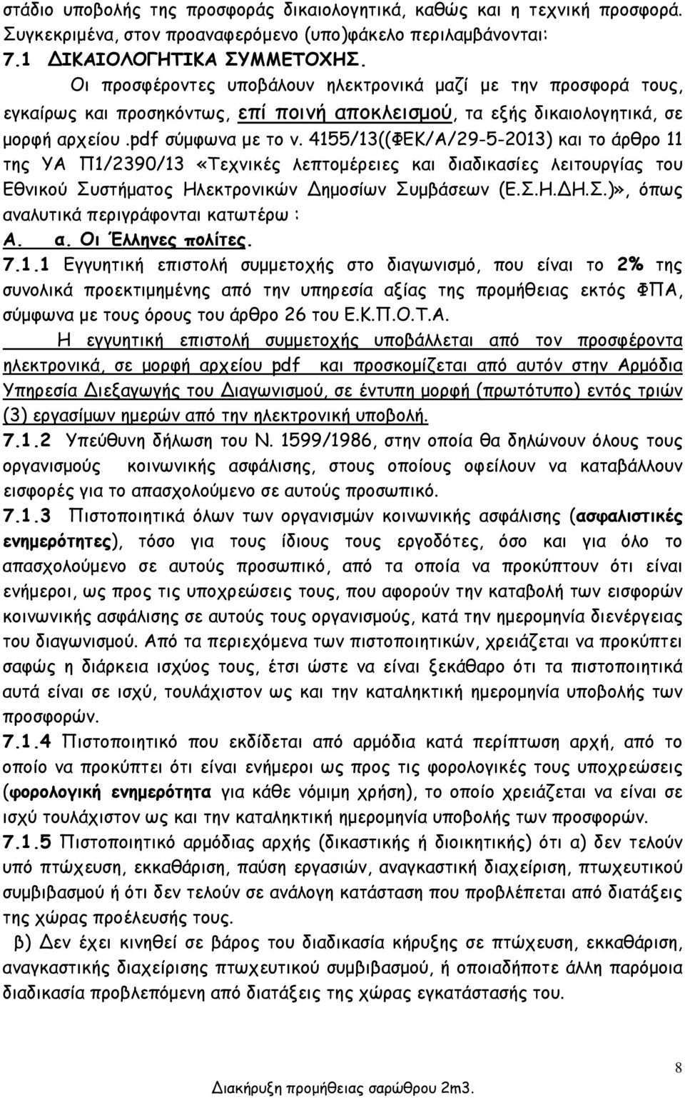 4155/13((ΦΕΚ/Α/29-5-2013) και το άρθρο 11 της ΥΑ Π1/2390/13 «Τεχνικές λεπτομέρειες και διαδικασίες λειτουργίας του Εθνικού Συστήματος Ηλεκτρονικών Δημοσίων Συμβάσεων (Ε.Σ.Η.ΔΗ.Σ.)», όπως αναλυτικά περιγράφονται κατωτέρω : Α.