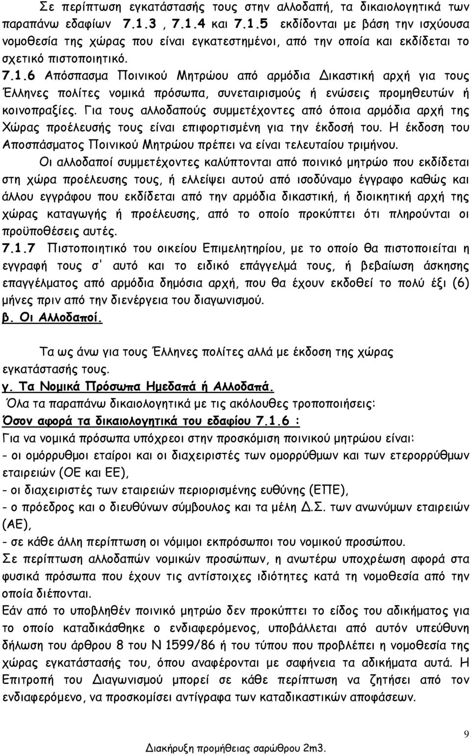 Για τους αλλοδαπούς συμμετέχοντες από όποια αρμόδια αρχή της Χώρας προέλευσής τους είναι επιφορτισμένη για την έκδοσή του.