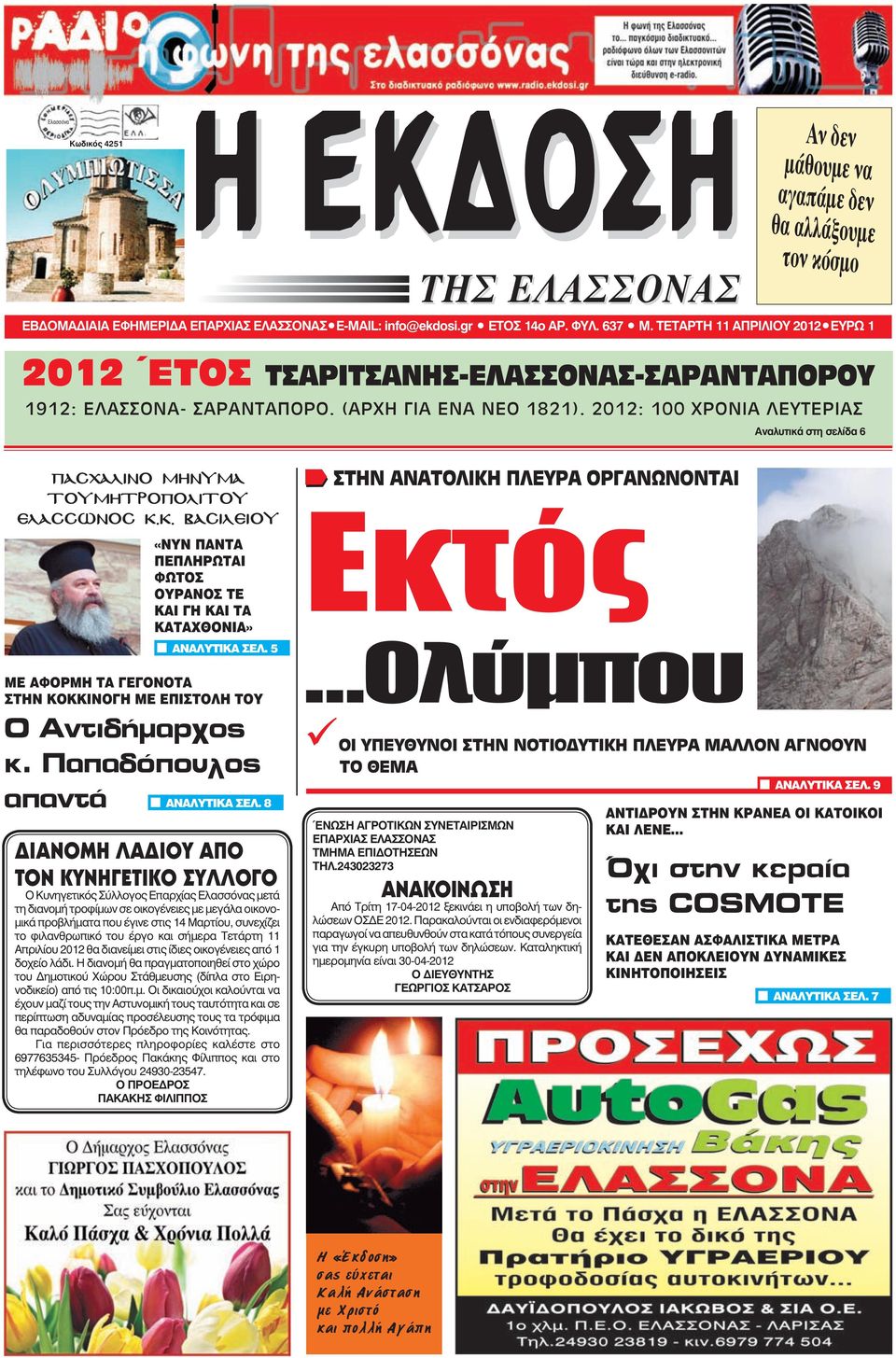 2012: 100 ΧΡΟΝΙΑ ΛΕΥΤΕΡΙΑΣ Πασχαλινό Μήνυμα τουμητροπολιτου ΕΛΑΣΣΩΝΟΣ κ.κ. ΒΑΣΙΛΕΙΟΥ «ΝΥΝ ΠΑΝΤΑ ΠΕΠΛΗΡΩΤΑΙ ΦΩΤΟΣ ΟΥΡΑΝΟΣ ΤΕ ΚΑΙ ΓΗ ΚΑΙ ΤΑ ΚΑΤΑΧΘΟΝΙΑ» ΑΝΑΛΥΤΙΚΑ ΣΕΛ.