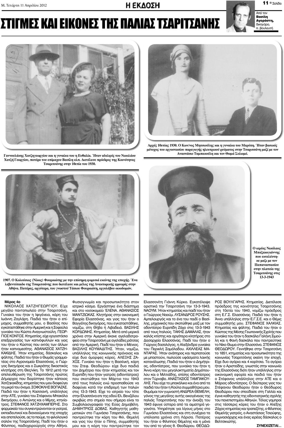 Ο Κων/νος Μητσιούλης και η γυναίκα του Μερόπη. Ήταν βασικός μέτοχος του εργοστασίου παραγωγής ηλεκτρικού ρεύματος στην Τσαριτσάνη μαζί με τον Αναστάσιο Ταμπακούλη και τον Θωμά Σολωμό. 1907.
