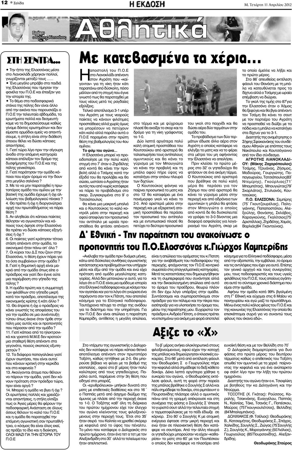 δημοσιεύσουμε καθώς γίναμε δέκτες ερωτημάτων και δεν είμαστε αρμόδιοι εμείς να απαντήσουμε, η στήλη είναι στην διάθεση όποιου θέλει να δώσει κάποιες απαντήσεις. 1.