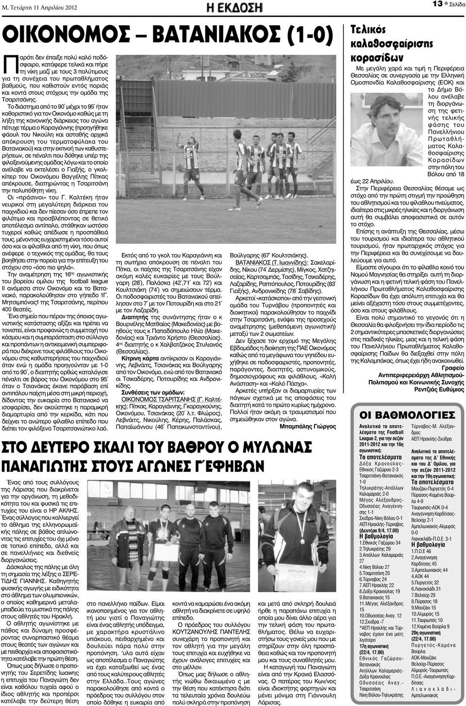 Το διάστημα από το 90 μέχρι το 95 ήταν καθοριστικό για τον Οικονόμο καθώς με τη λήξη της κανονικής διάρκειας του αγώνα πέτυχε τέρμα ο Καραγιάννης (προηγήθηκε φάουλ του Νικούλη και ασταθής αρχικά