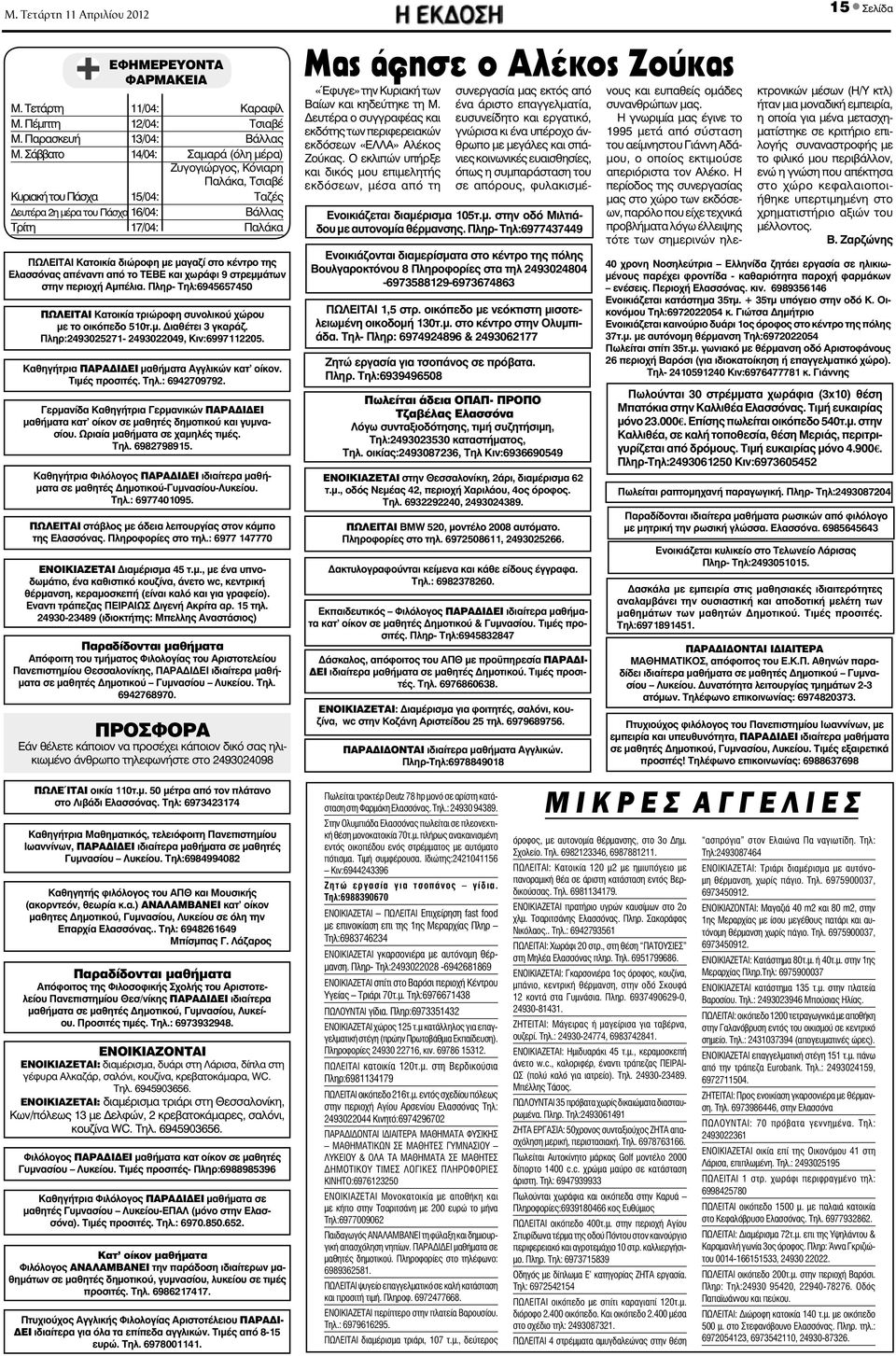 κέντρο της Ελασσόνας απέναντι από το ΤΕΒΕ και χωράφι 9 στρεμμάτων στην περιοχή Αμπέλια. Πληρ- Τηλ:6945657450 ΠΩΛΕΙΤΑΙ Κατοικία τριώροφη συνολικού χώρου με το οικόπεδο 510τ.μ. ιαθέτει 3 γκαράζ.