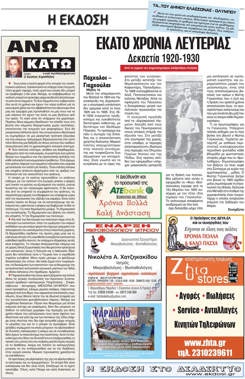 .. ΑΝΩ ΚΑΤΩ Γράφει: e-mail: e-mail:kkyrillidi@ote.gr kkyrillidis@gmail.