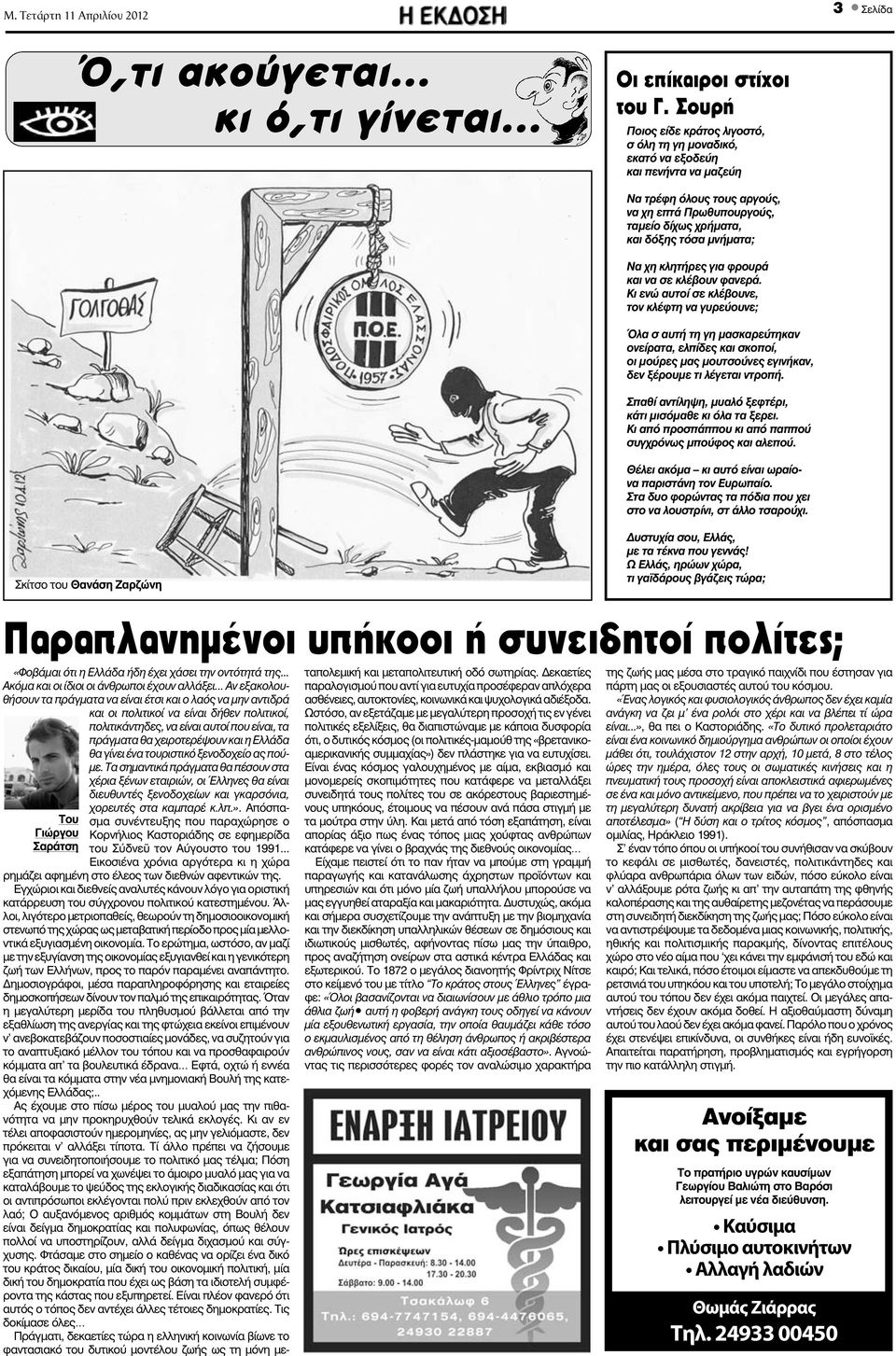μνήματα; Να χη κλητήρες για φρουρά και να σε κλέβουν φανερά.