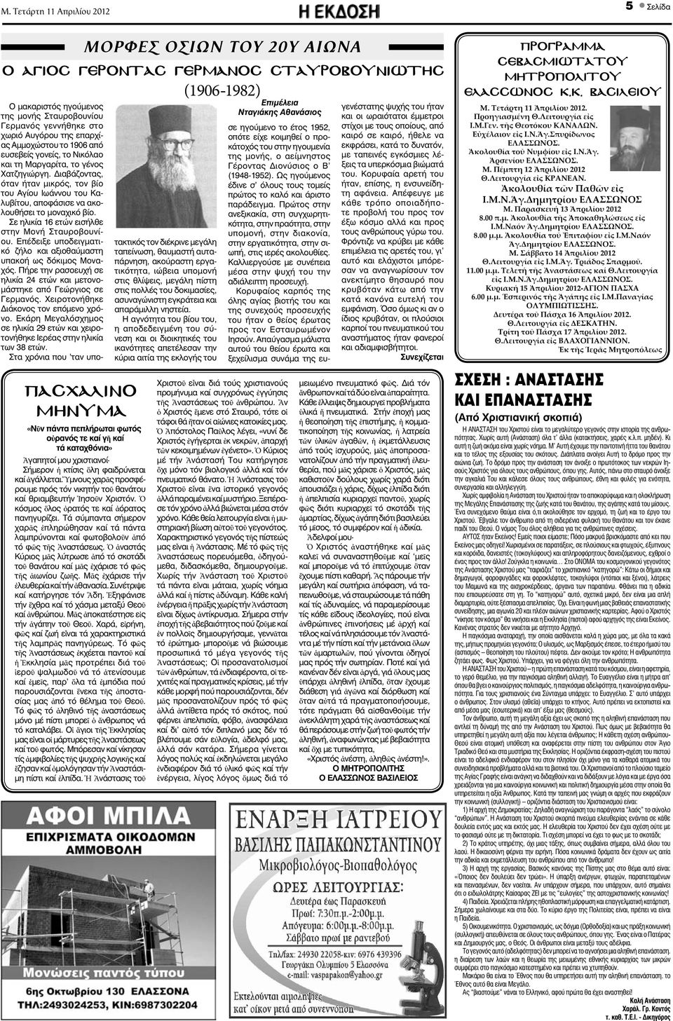 Τά σύμπαντα σήμερον χαρᾶς ἐπληρώθησαν καί τά πάντα λαμπρύνονται καί φωτοβολοῦν ἀπό τό φῶς τῆς Ἀναστάσεως.