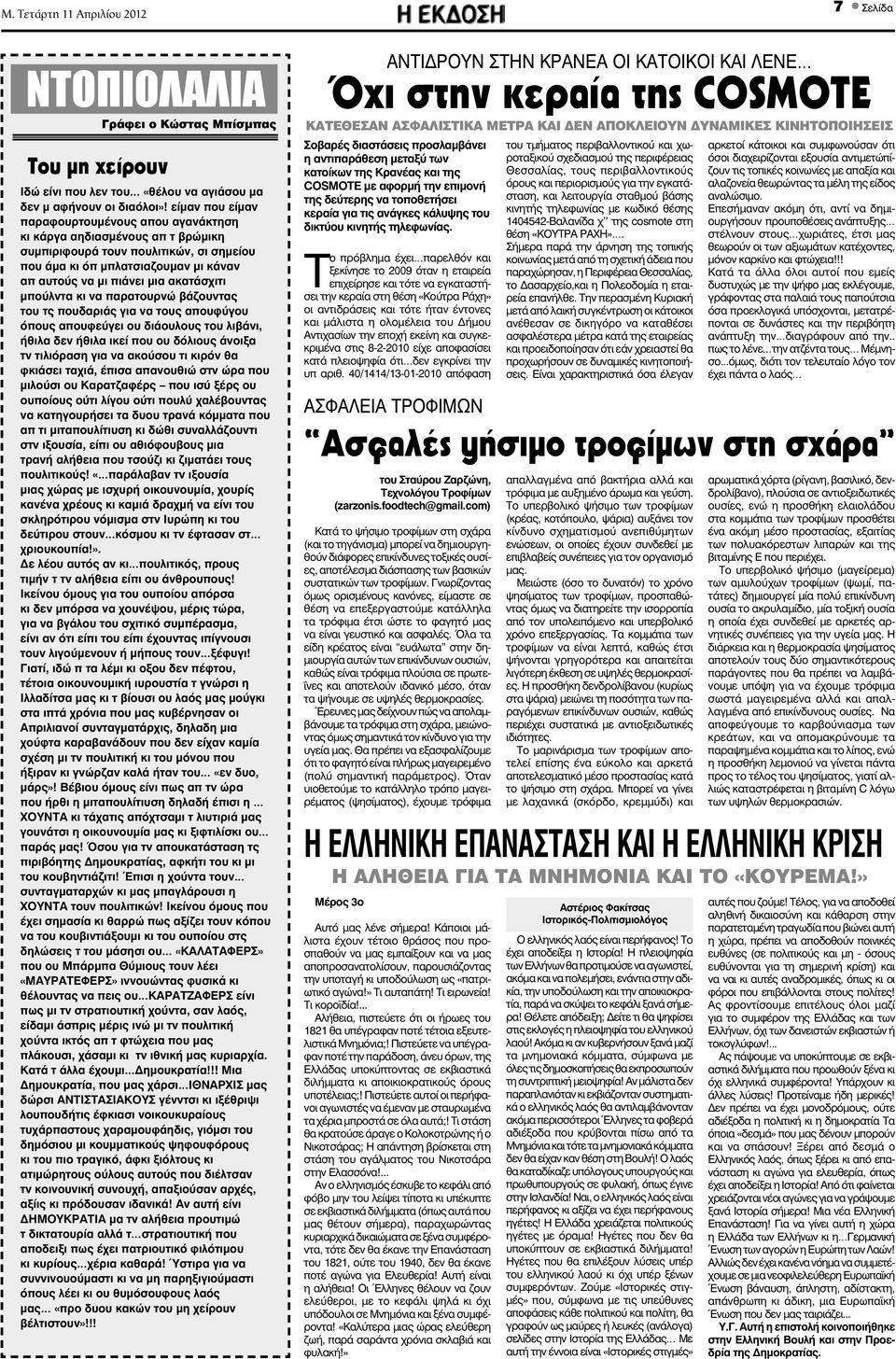 είμαν που είμαν παραφουρτουμένους απου αγανάκτηση κι κάργα αηδιασμένους απ τ βρώμικη συμπιριφουρά τουν πουλιτικών, σι σημείου που άμα κι όπ μπλατσιαζουμαν μι κάναν απ αυτούς να μι πιάνει μια
