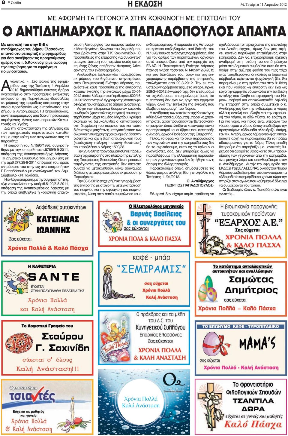 κοκκινόγης με αφορμή την επιχείρηση για το σφράγισμα ποιμνιοστασίου.