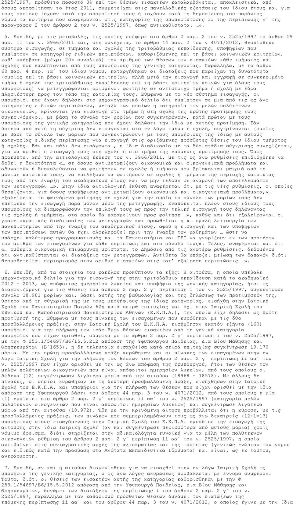2525/1997, όπως αντικαθίσταται». 5. Επειδή, με τις μεταβολές, τις οποίες επέφερε στο άρθρο 2 παρ. 2 του ν. 2525/1997 το άρθρο 59 παρ. 11 του ν. 3966/2011 και, στη συνέχεια, το άρθρο 44 παρ.