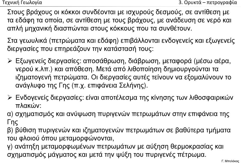 ) και απόθεση. Μετά από λιθοποίηση δημιουργούνται τα ιζηματογενή πετρώματα. Οι διεργασίες αυτές τείνουν να εξομαλύνουν το ανάγλυφο της Γης (π.χ. επιφάνεια Σελήνης).