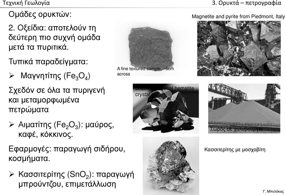 μεταμορφωμένα πετρώματα A fine textured sample, ~5cm across Brazilian trigonal hematite crystal Αιματίτης (Fe 2 O 3 ):