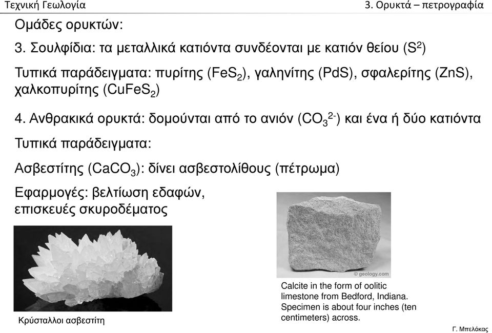 σφαλερίτης (ZnS), χαλκοπυρίτης (CuFeS 2 ) 4.