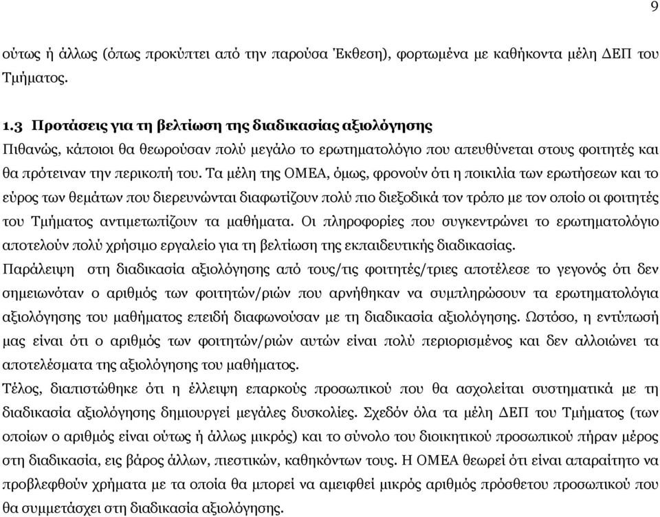 Τα μέλη της ΟΜΕΑ, όμως, φρονούν ότι η ποικιλία των ερωτήσεων και το εύρος των θεμάτων που διερευνώνται διαφωτίζουν πολύ πιο διεξοδικά τον τρόπο με τον οποίο οι φοιτητές του Τμήματος αντιμετωπίζουν τα
