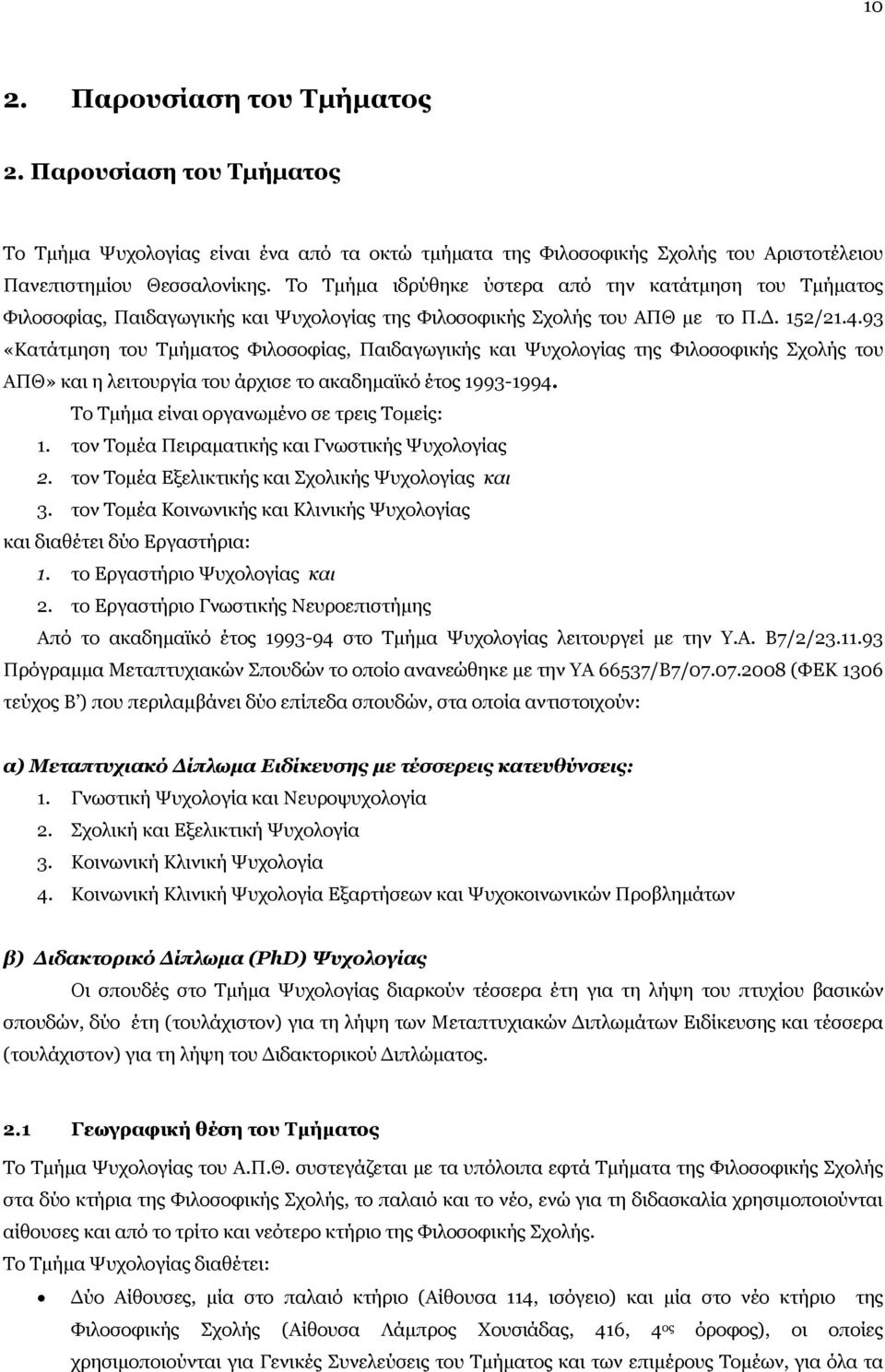 93 «Κατάτμηση του Τμήματος Φιλοσοφίας, Παιδαγωγικής και Ψυχολογίας της Φιλοσοφικής Σχολής του ΑΠΘ» και η λειτουργία του άρχισε το ακαδημαϊκό έτος 1993-1994.