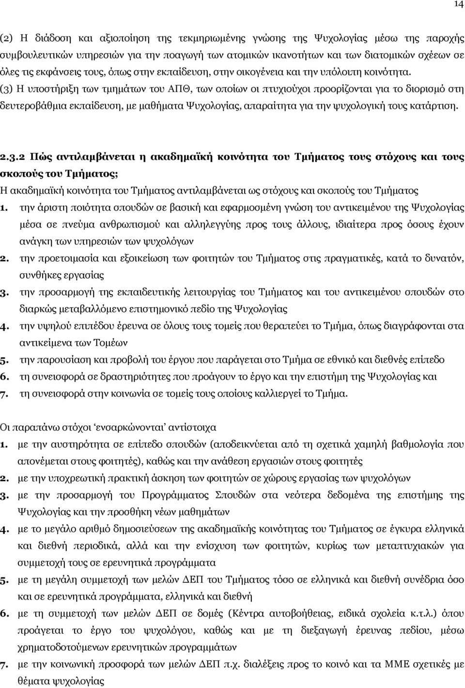 (3) Η υποστήριξη των τμημάτων του ΑΠΘ, των οποίων οι πτυχιούχοι προορίζονται για το διορισμό στη δευτεροβάθμια εκπαίδευση, με μαθήματα Ψυχολογίας, απαραίτητα για την ψυχολογική τους κατάρτιση. 2.3.2 Πώς αντιλαμβάνεται η ακαδημαϊκή κοινότητα του Τμήματος τους στόχους και τους σκοπούς του Τμήματος; Η ακαδημαϊκή κοινότητα του Τμήματος αντιλαμβάνεται ως στόχους και σκοπούς του Τμήματος 1.