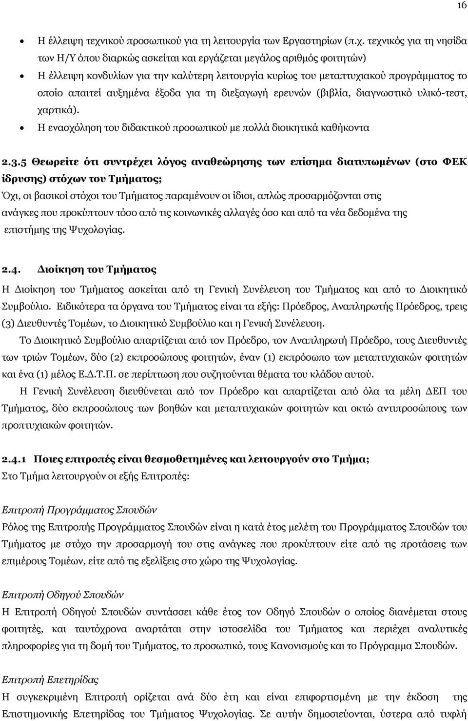 τεχνικός για τη νησίδα των Η/Υ όπου διαρκώς ασκείται και εργάζεται μεγάλος αριθμός φοιτητών) Η έλλειψη κονδυλίων για την καλύτερη λειτουργία κυρίως του μεταπτυχιακού προγράμματος το οποίο απαιτεί