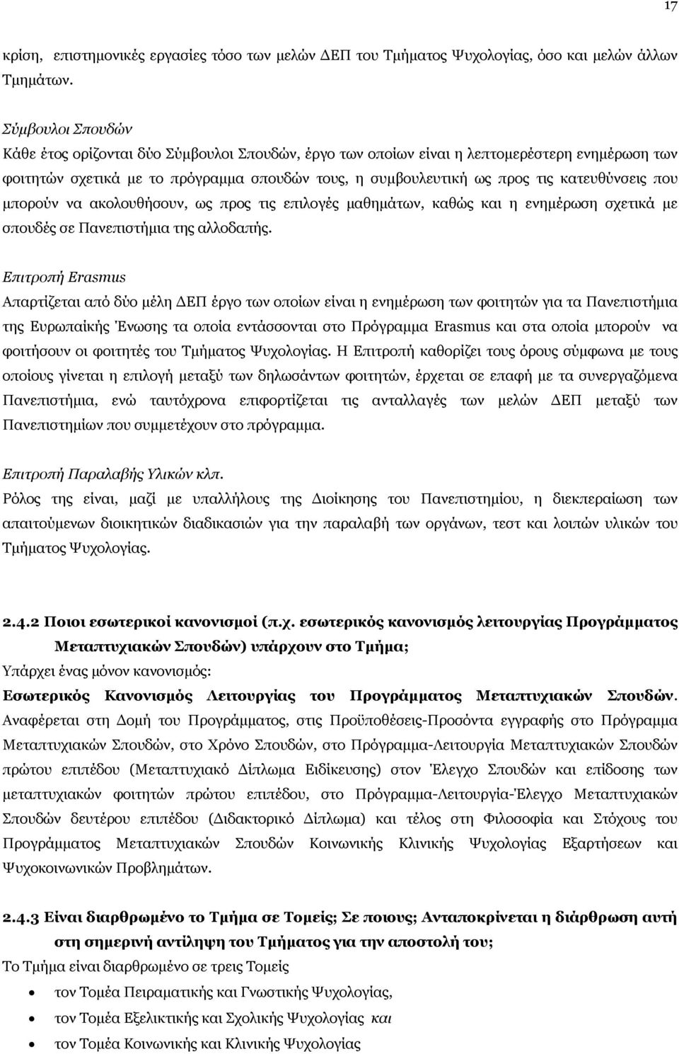 κατευθύνσεις που μπορούν να ακολουθήσουν, ως προς τις επιλογές μαθημάτων, καθώς και η ενημέρωση σχετικά με σπουδές σε Πανεπιστήμια της αλλοδαπής.