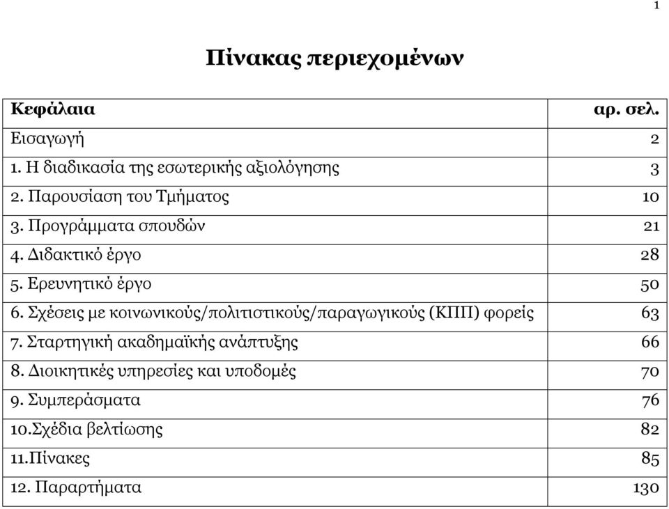Σχέσεις με κοινωνικούς/πολιτιστικούς/παραγωγικούς (ΚΠΠ) φορείς 63 7.