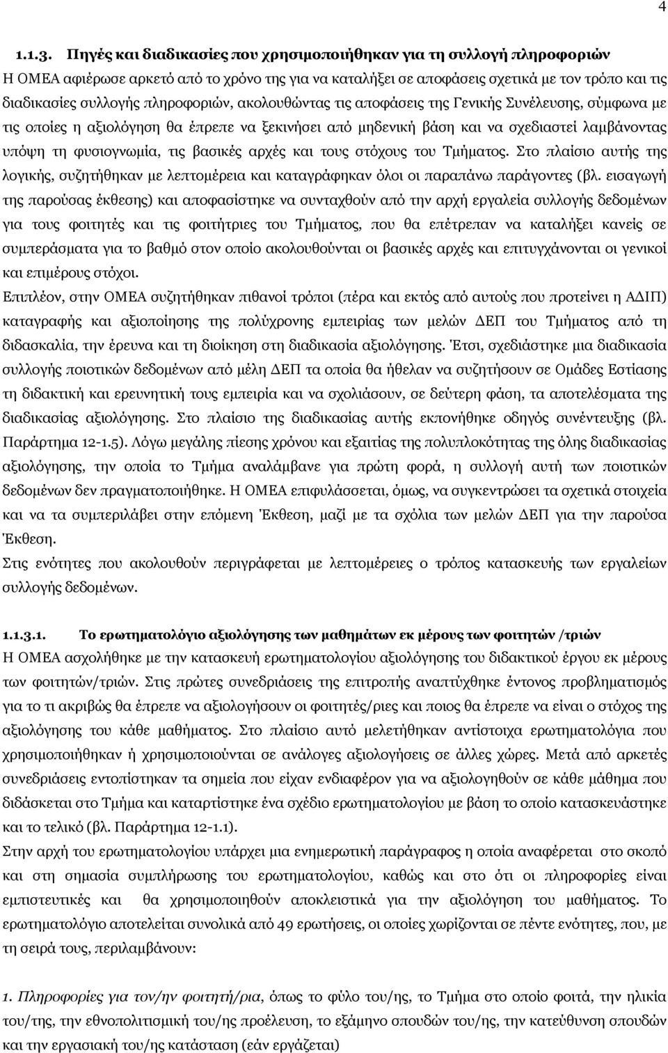 πληροφοριών, ακολουθώντας τις αποφάσεις της Γενικής Συνέλευσης, σύμφωνα με τις οποίες η αξιολόγηση θα έπρεπε να ξεκινήσει από μηδενική βάση και να σχεδιαστεί λαμβάνοντας υπόψη τη φυσιογνωμία, τις