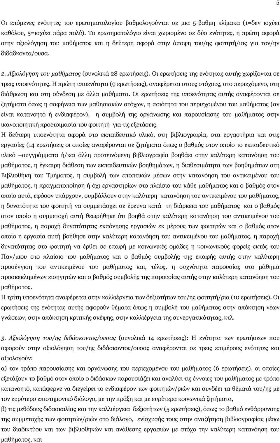 Αξιολόγηση του μαθήματος (συνολικά 28 ερωτήσεις). Οι ερωτήσεις της ενότητας αυτής χωρίζονται σε τρεις υποενότητες.